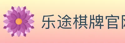 乐途棋牌官网 logo